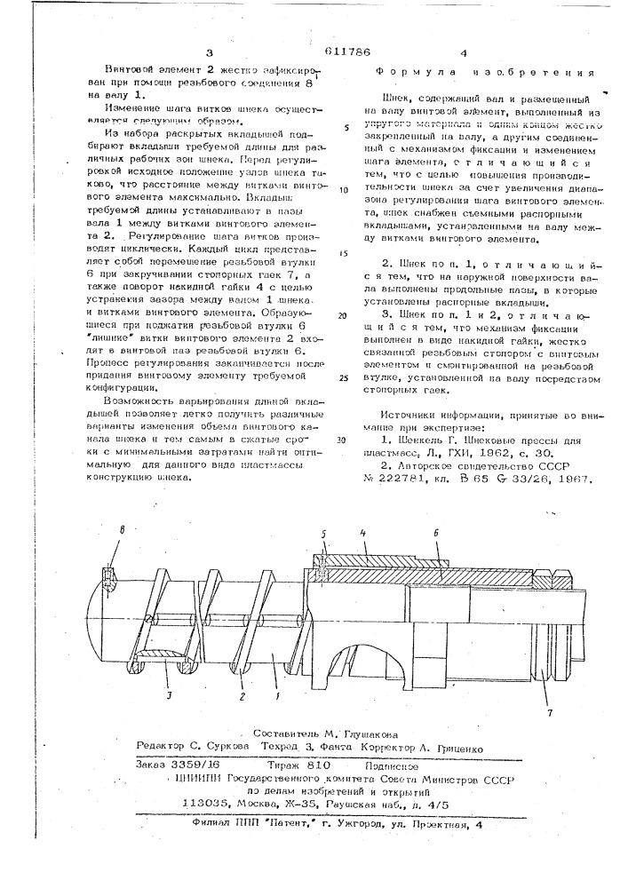 Шнек (патент 611786)