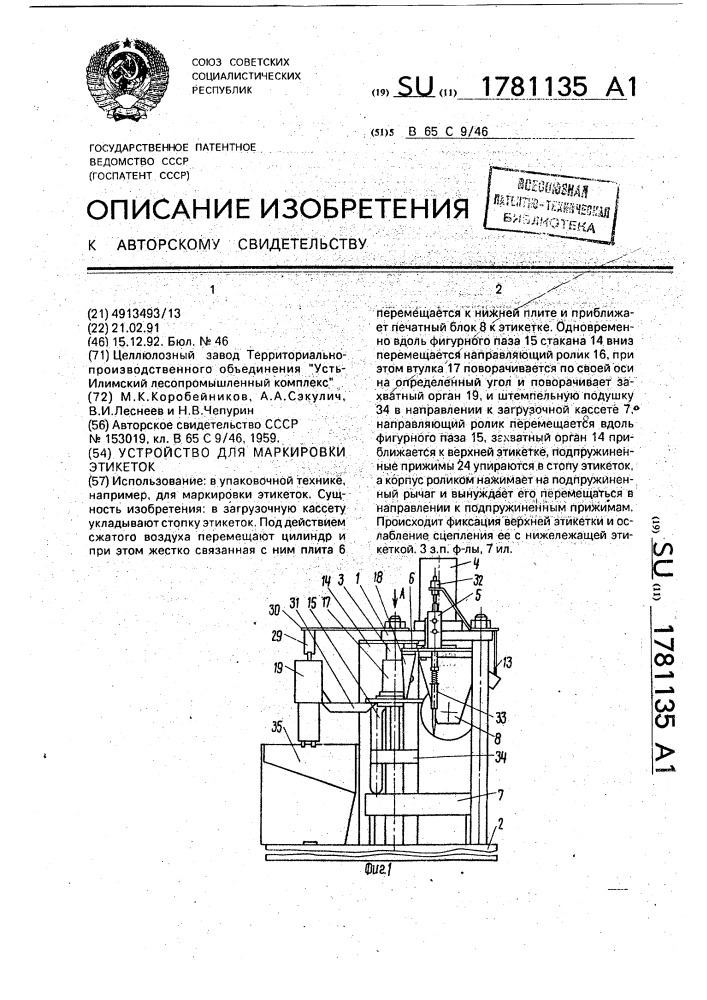 Устройство для маркировки этикеток (патент 1781135)