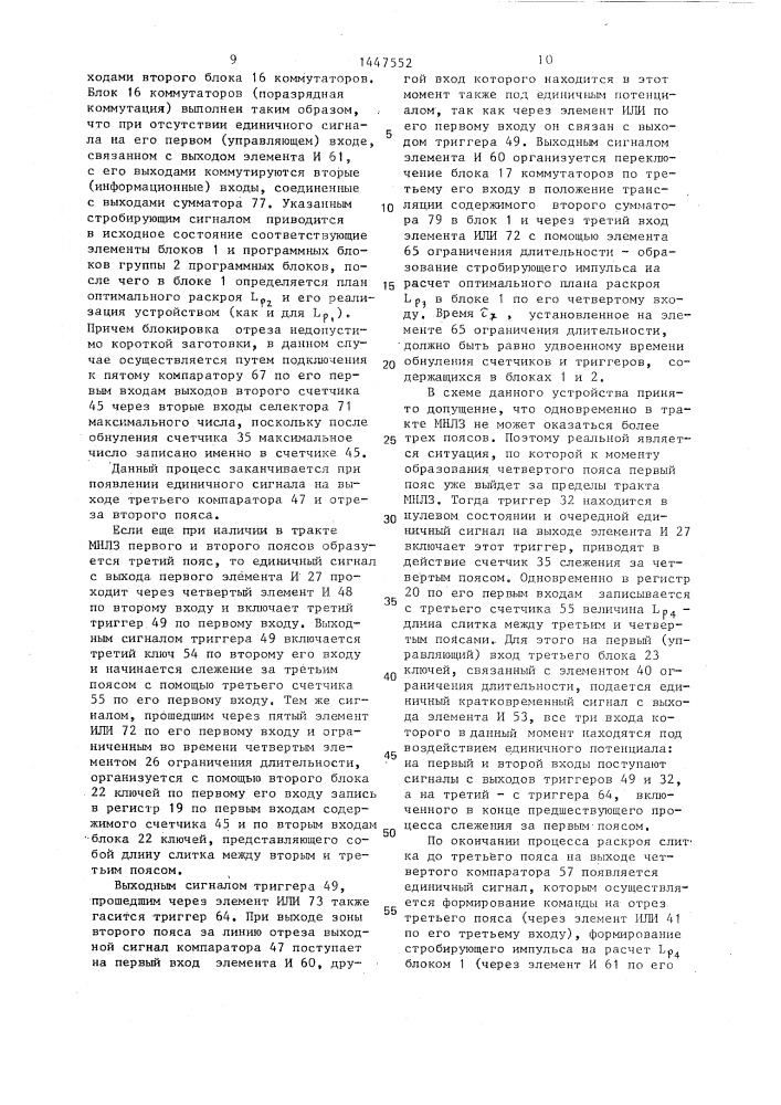 Устройство для оптимального раскроя слитка машины непрерывной разливки металла (патент 1447552)