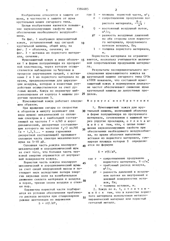 Шумозащитный кожух для крутильной машины (патент 1384685)