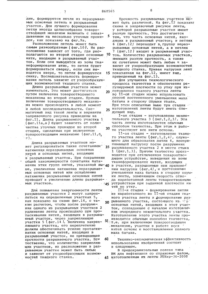 Тканая лента для гашения ударной нагрузки и способ ее изготовления (патент 860565)