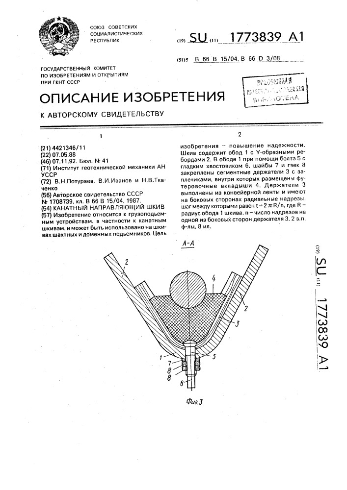 Канатный направляющий шкив (патент 1773839)