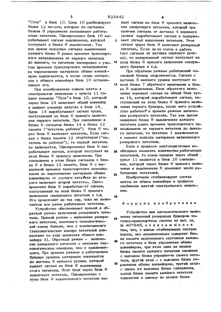 Устройство для автоматическоговключения питателей резервныхбункеров поточно-транспортныхсистем (патент 823442)