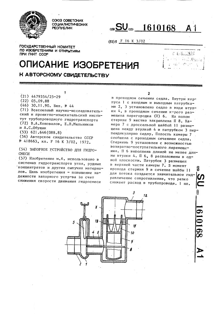 Запорное устройство для гидросмеси (патент 1610168)