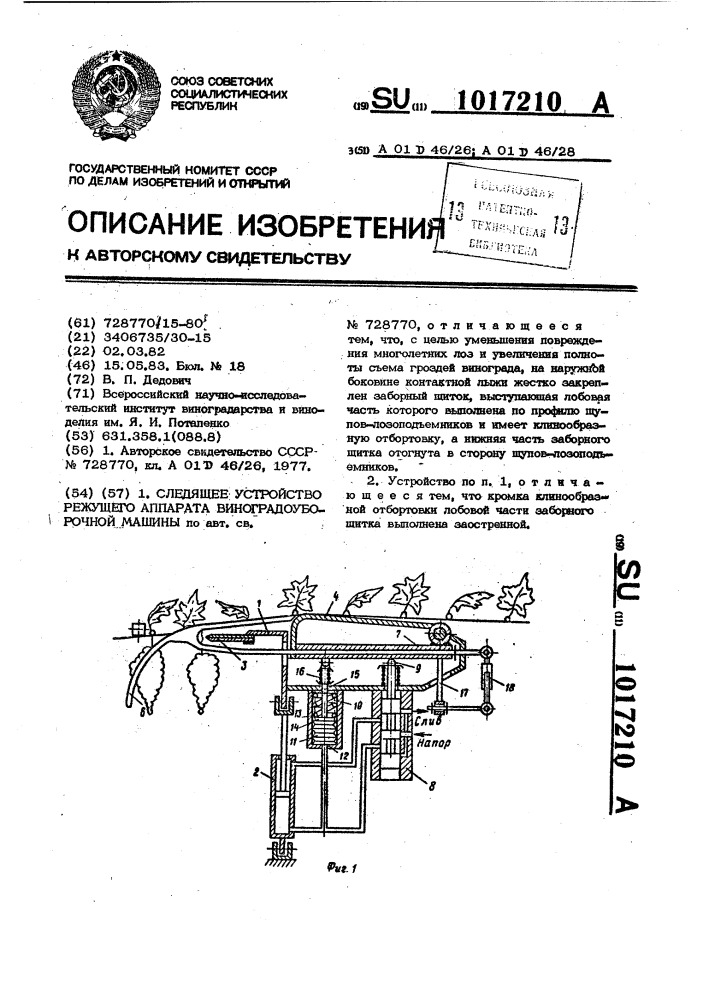 Следящее устройство режущего аппарата виноградоуборочной машины (патент 1017210)