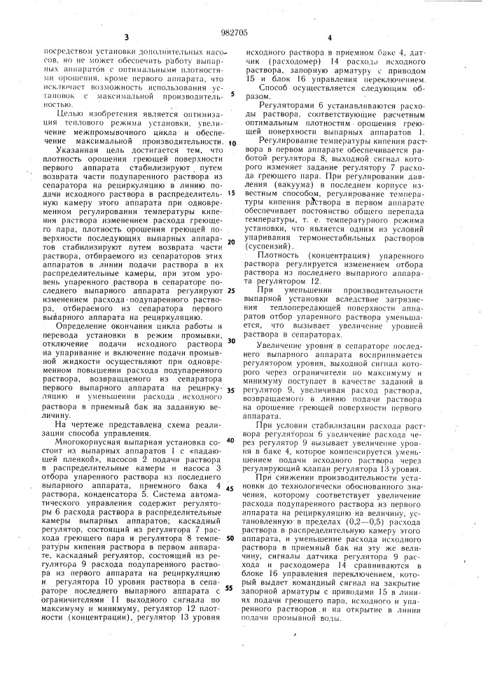 Способ управления процессом упаривания растворов в многокорпусной установке (патент 982705)