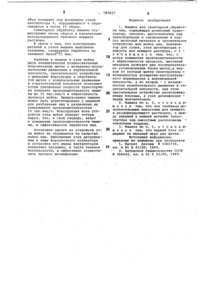 Машина для санитарной обработки яиц (патент 780827)