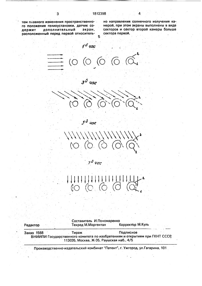 Датчик следящего устройства гелиоустановки (патент 1812398)