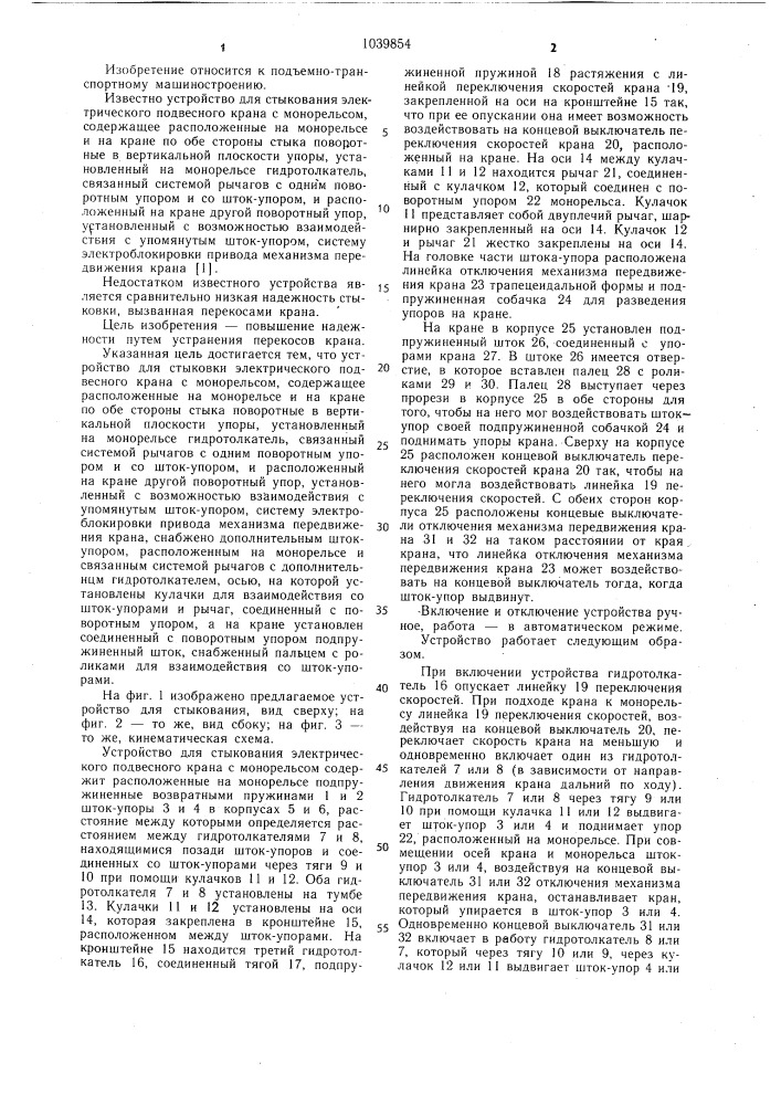 Устройство для стыкования электрического подвесного крана с монорельсом (патент 1039854)