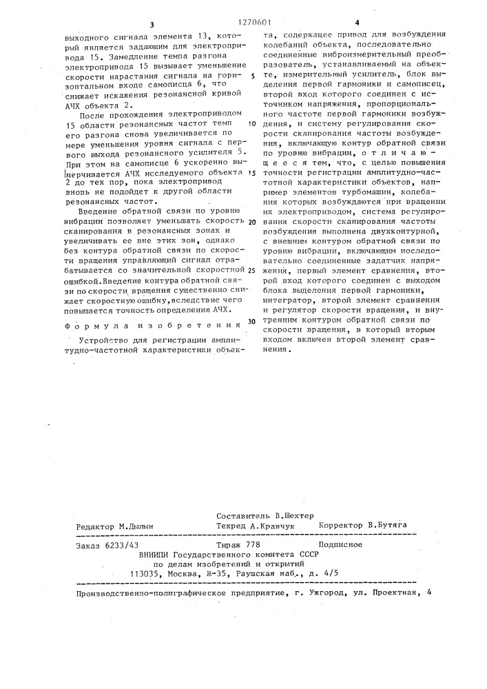 Устройство для регистрации амплитудно-частотной характеристики объекта (патент 1270601)