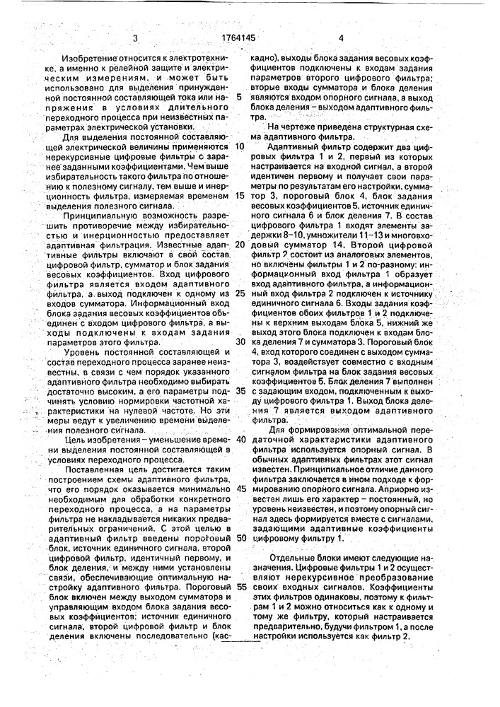 Адаптивный фильтр (патент 1764145)