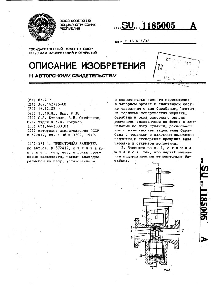 Прямоточная задвижка (патент 1185005)