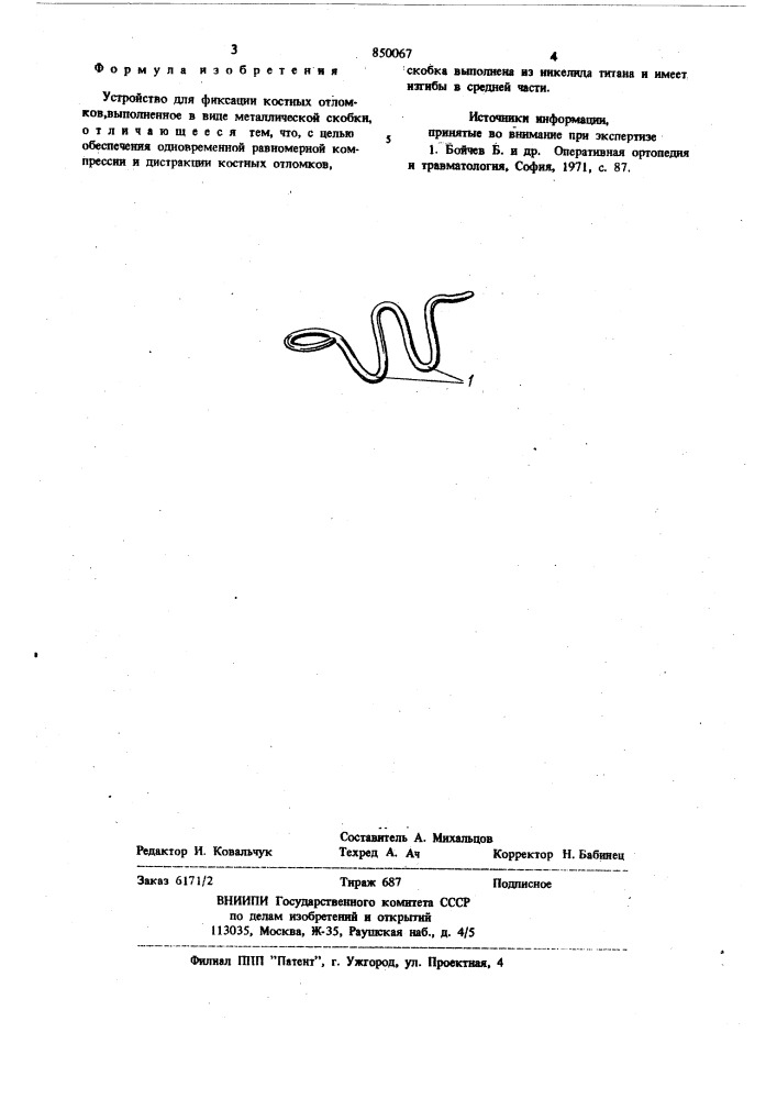 Устройство для фиксации костныхотломков (патент 850067)