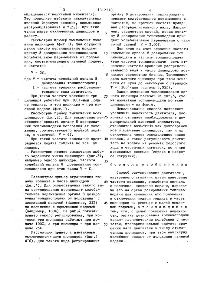 Способ регулирования двигателя внутреннего сгорания (патент 1312210)