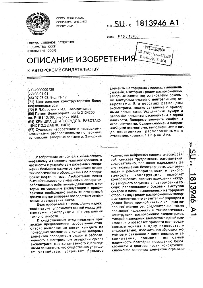 Крышка для сосудов, работающих под давлением (патент 1813946)