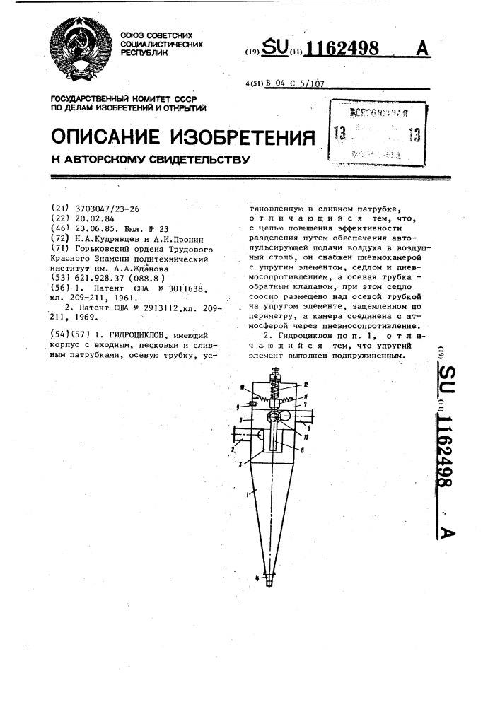 Гидроциклон (патент 1162498)
