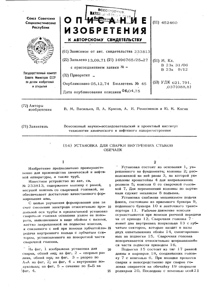 Установка для сварки внутренних стыков обечаек (патент 452460)