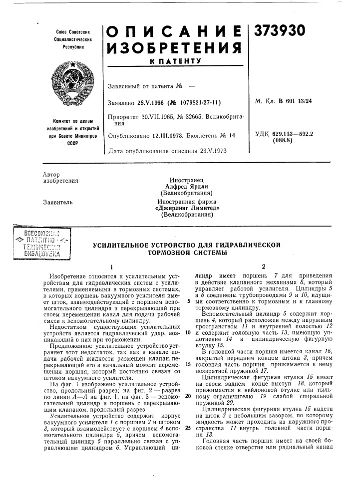 Усилительное устройство для гидравлической тормозной система (патент 373930)