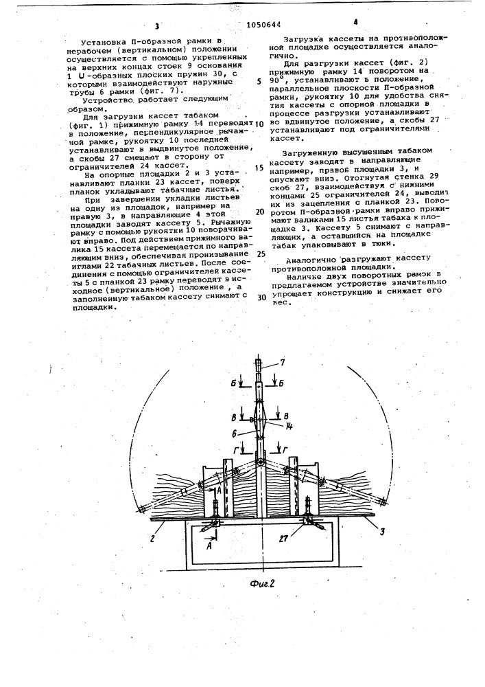 Устройство для загрузки и разгрузки кассет с табачными листьями (патент 1050644)