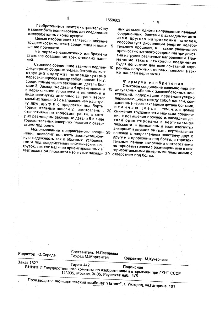 Стыковое соединение взаимно перпендикулярных сборных железобетонных конструкций (патент 1659603)