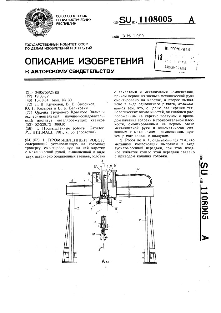 Промышленный робот (патент 1108005)