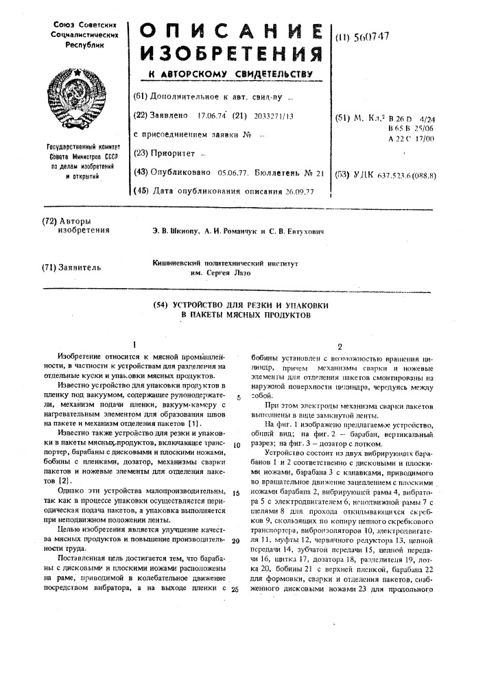 Устройство для резки и упаковки в пакеты мясных продуктов (патент 560747)