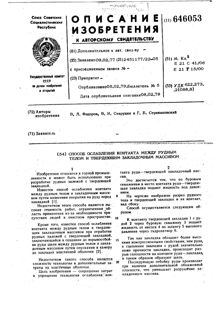 Способ ослабления контакта между рудным телом и твердеющим закладочным массивом (патент 646053)