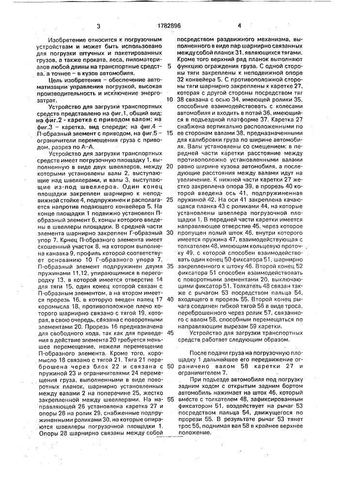 Устройство для загрузки транспортных средств (патент 1782896)