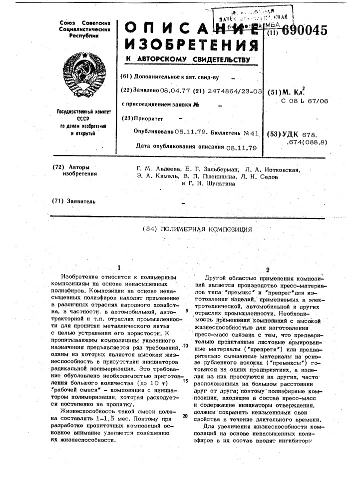 Полимерная композиция (патент 690045)