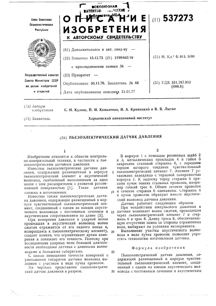 Пьезоэлектрический датчик давления (патент 537273)