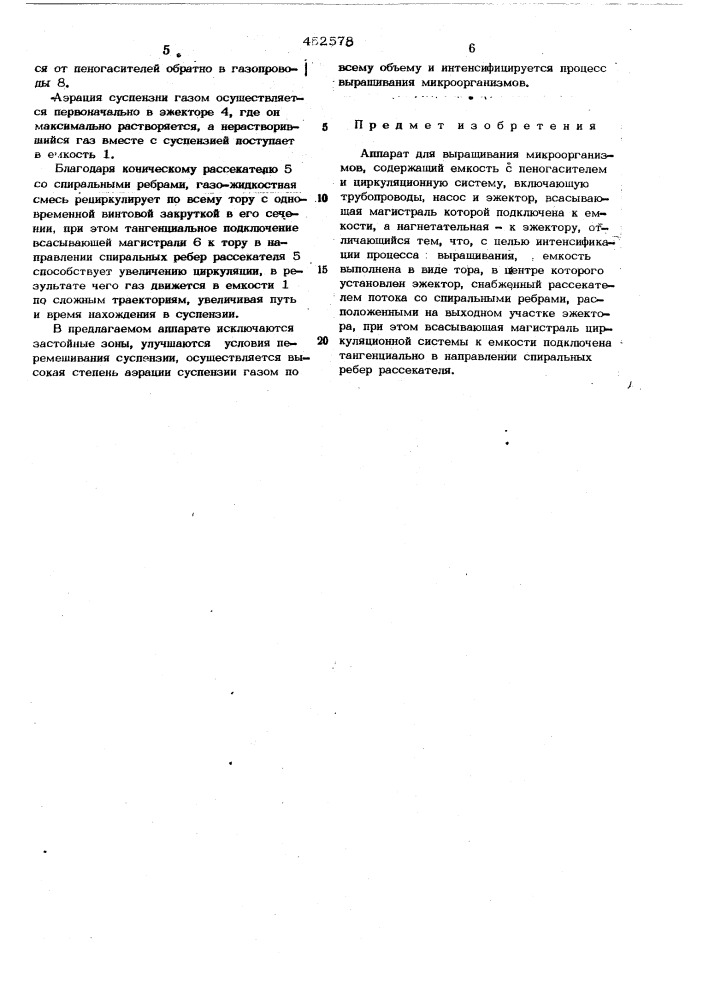 Аппарат для выращивания микроорганизмов (патент 452578)