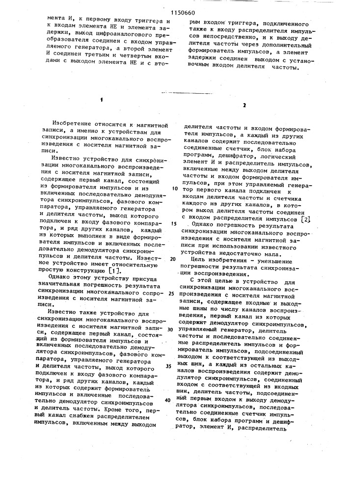 Устройство для синхронизации многоканального воспроизведения с носителя магнитной записи (патент 1150660)