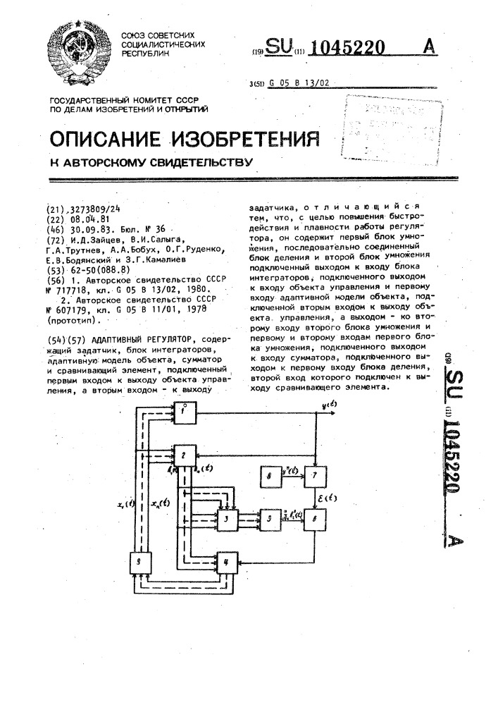 Адаптивный регулятор (патент 1045220)