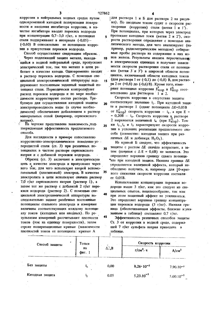 Способ защиты углеродистой стали от коррозии в нейтральных водных средах (патент 927862)