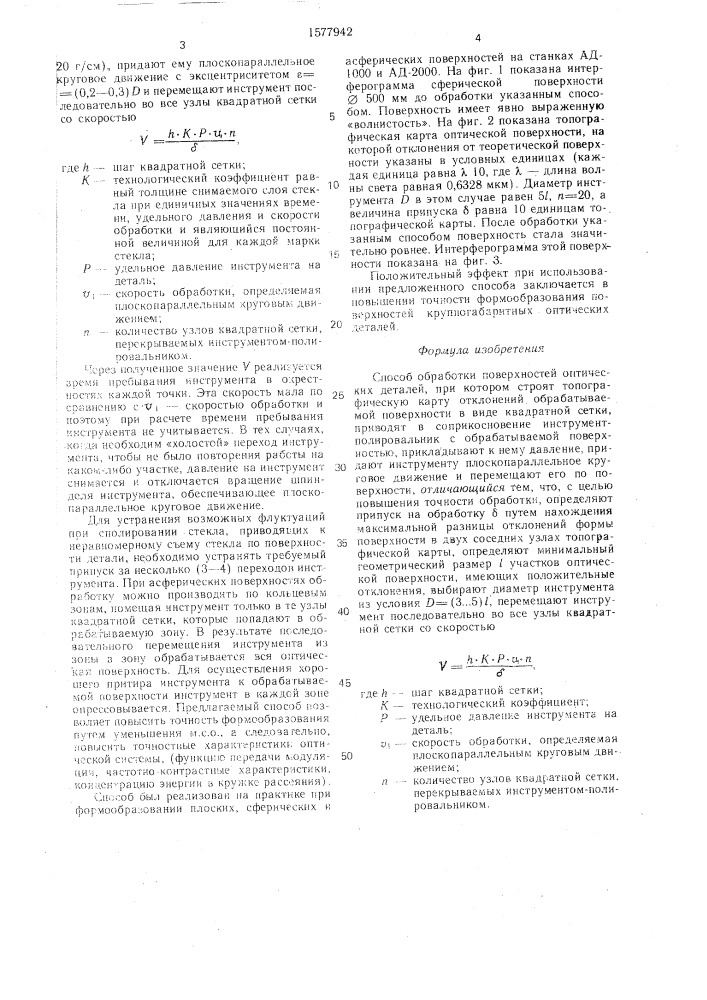 Способ обработки поверхностей оптических деталей (патент 1577942)