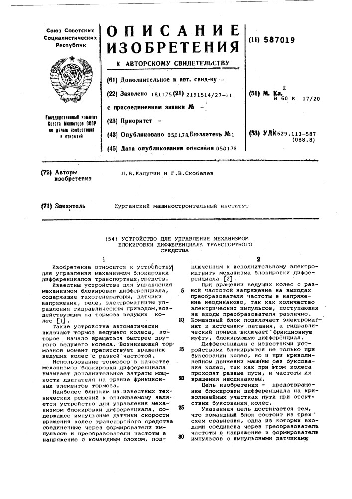 Устройство для управления механизмом блокировки дифференциала транспортного средства (патент 587019)
