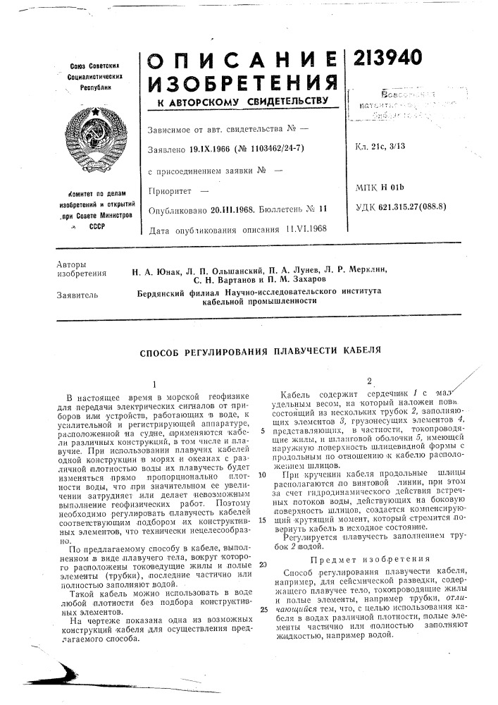 Способ регулирования нлав;учести кабеля (патент 213940)