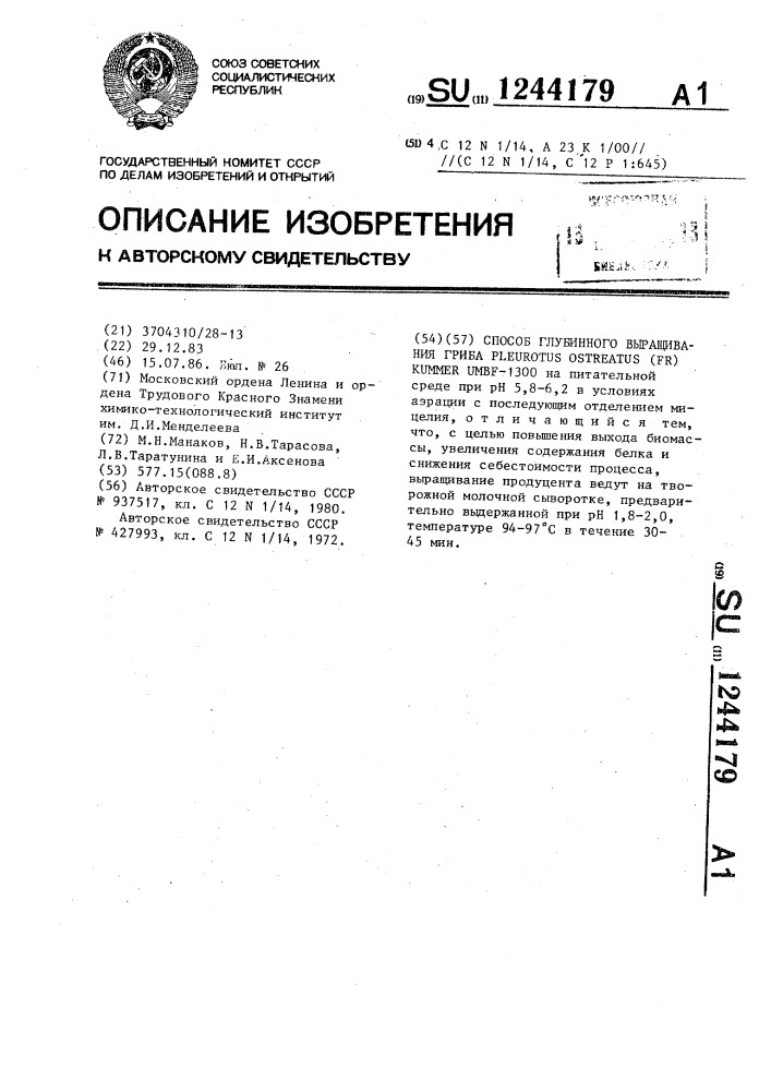 Способ глубинного выращивания гриба @ @ ( @ ) @ @ -1300 (патент 1244179)