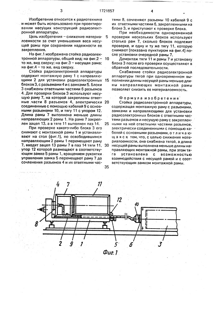 Стойка радиоэлектронной аппаратуры (патент 1721857)