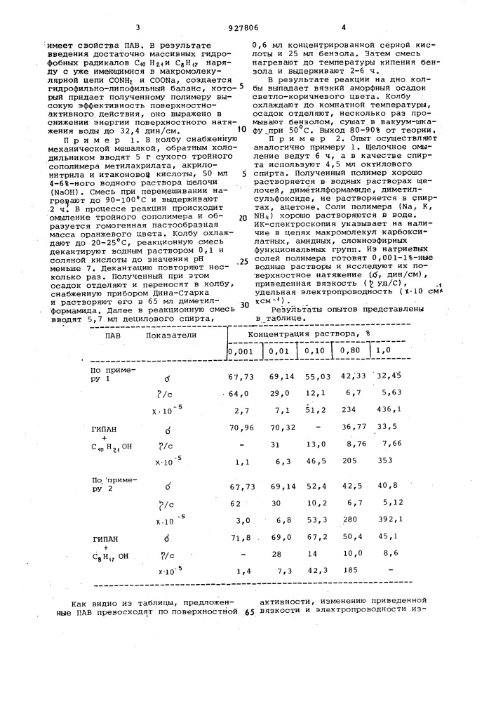 Способ получения поверхностно-активного вещества (патент 927806)