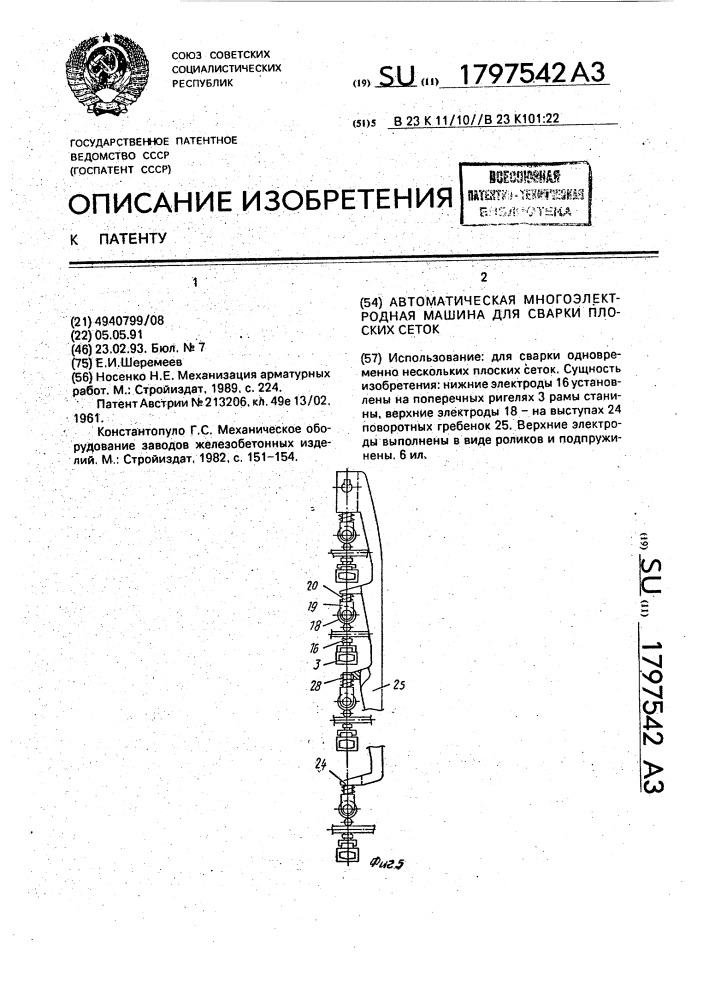 Автоматическая многоэлектродная машина для сварки плоских сеток (патент 1797542)