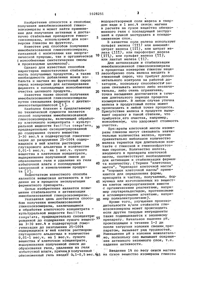 Способ получения иммобилизованной глюкозоизомеразы (патент 1028251)