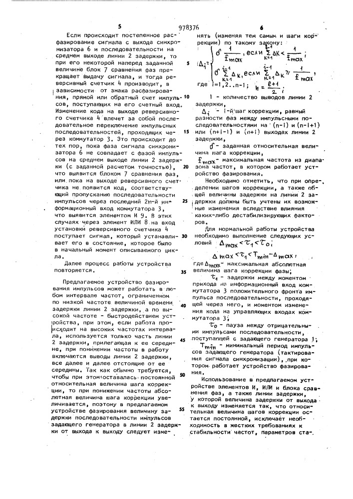 Устройство фазирования импульсов (патент 978376)