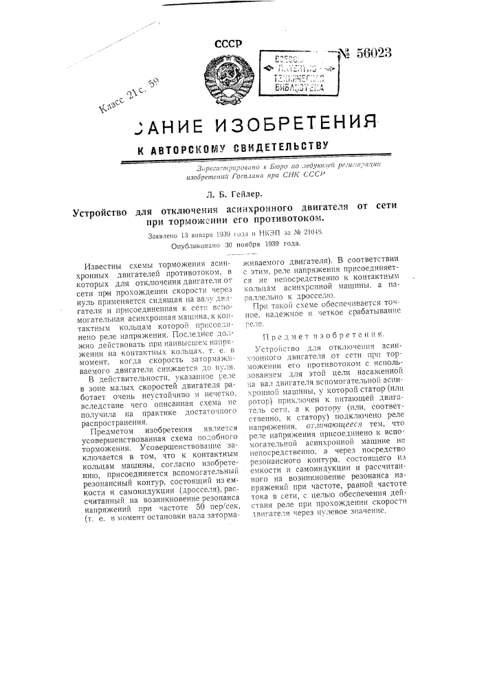 Устройство для отключения асинхронного двигателя от сети при торможении его противотоком (патент 56023)