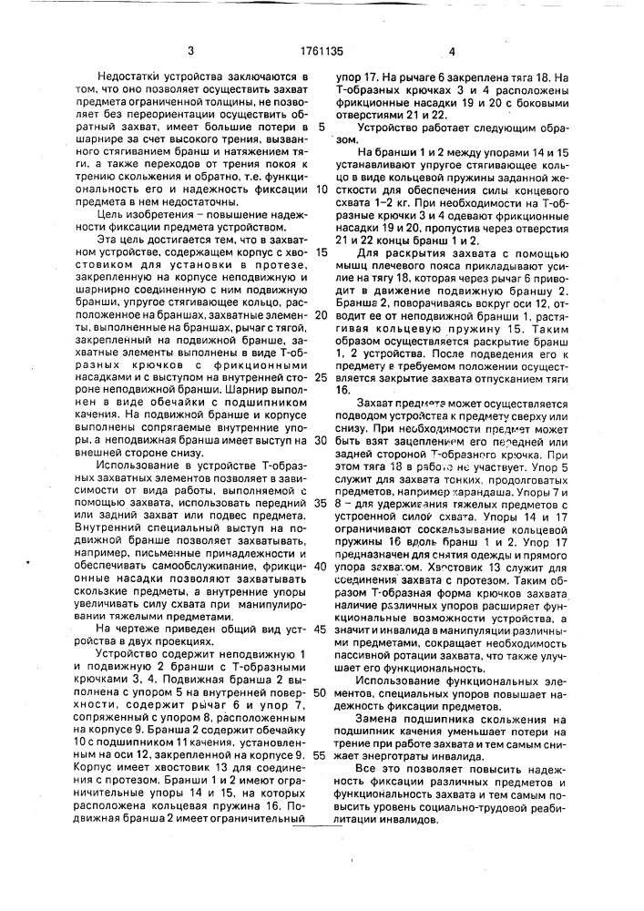 Захватное устройство (патент 1761135)