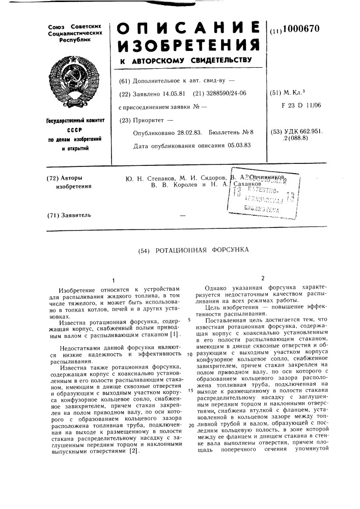 Ротационная форсунка (патент 1000670)