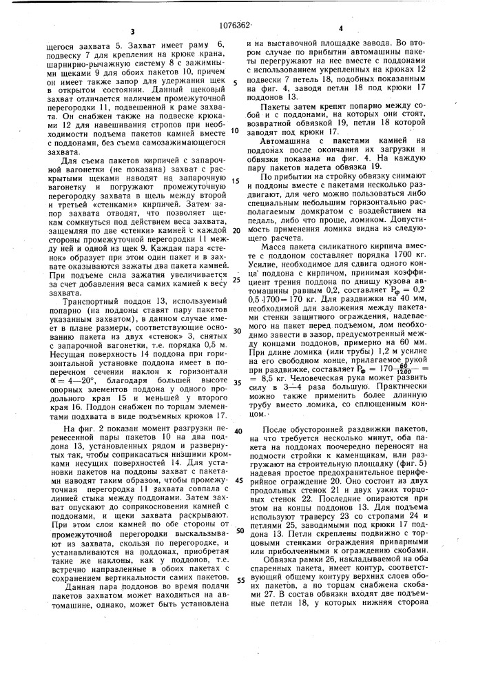 Способ формирования и обвязки транспортных пакетов строительных камней (патент 1076362)