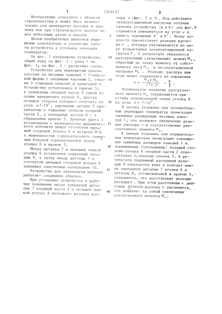 Устройство для перекрытия горизонтального проема (патент 1249122)