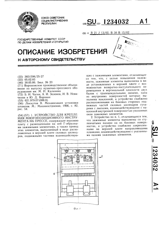 Устройство для крепления многопозиционного инструмента на прессе (патент 1234032)