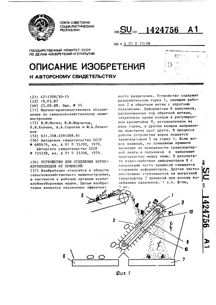 Устройство для отделения корнеклубнеплодов от примесей (патент 1424756)